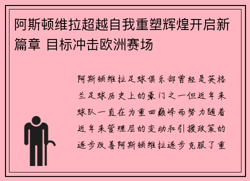 阿斯顿维拉超越自我重塑辉煌开启新篇章 目标冲击欧洲赛场