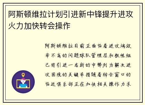 阿斯顿维拉计划引进新中锋提升进攻火力加快转会操作