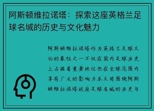 阿斯顿维拉诺塔:探索这座英格兰足球名城的历史与文化魅力 阿斯顿维拉诺塔:探索这座英格兰足球名城的历史与文化魅力