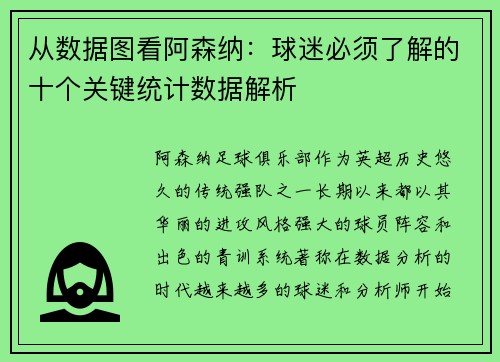 从数据图看阿森纳：球迷必须了解的十个关键统计数据解析