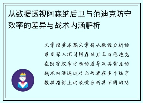 从数据透视阿森纳后卫与范迪克防守效率的差异与战术内涵解析