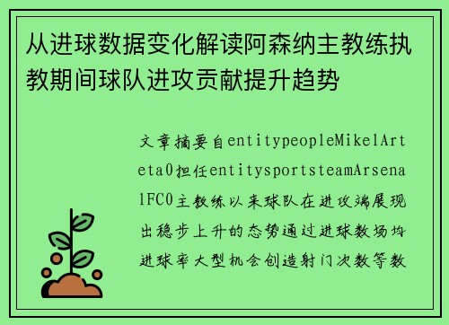 从进球数据变化解读阿森纳主教练执教期间球队进攻贡献提升趋势